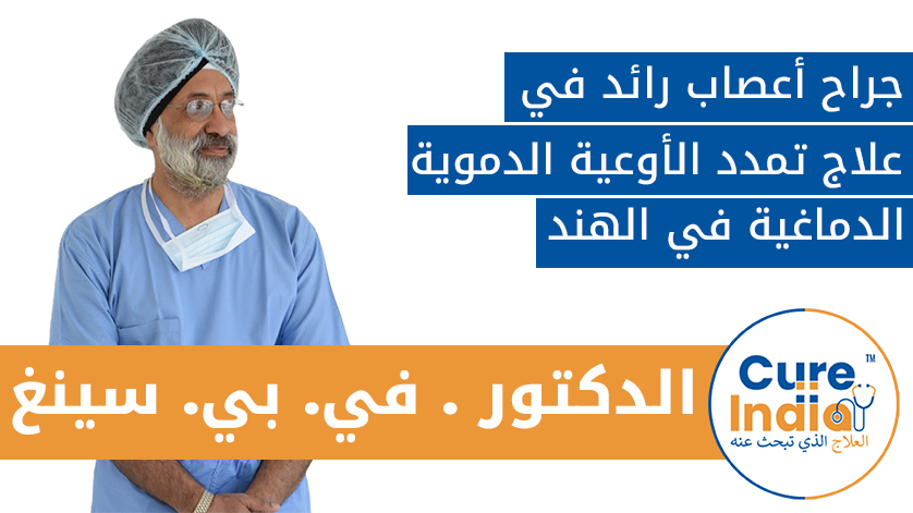 الدكتور . في. بي. سينغ: جراح أعصاب رائد في علاج تمدد الأوعية الدموية الدماغية في الهند